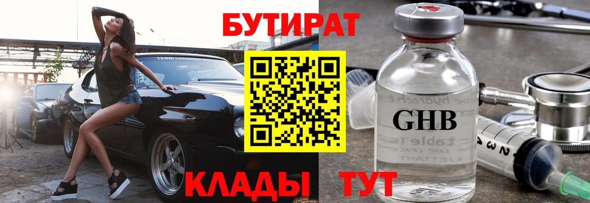 БУТИРАТ GHB Евпатория