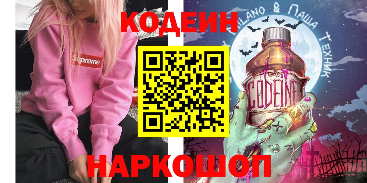 Codein напиток Lean (лин) Евпатория
